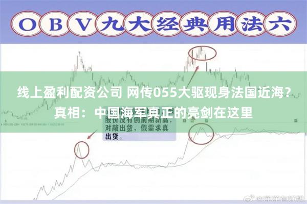 线上盈利配资公司 网传055大驱现身法国近海？真相：中国海军真正的亮剑在这里